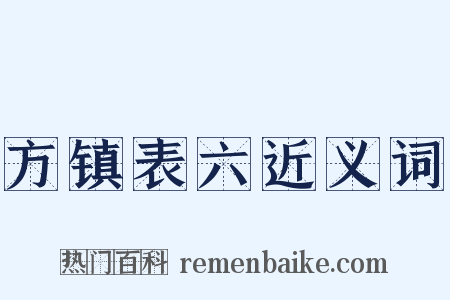 方镇表六近义词是什么意思的图片
